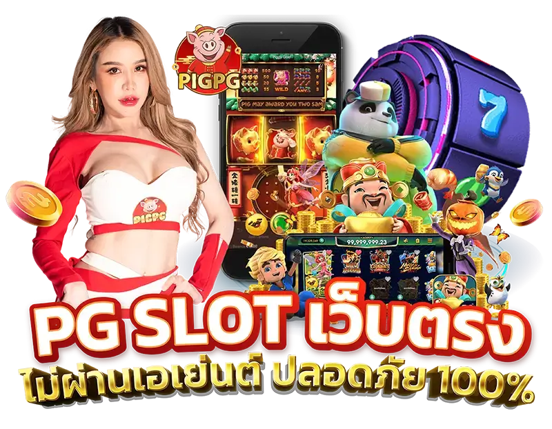 pigpg slot ทาง เข้า